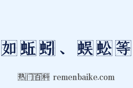 如蚯蚓、蜈蚣等是什么意思的图片